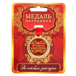 Медаль юбилейная «Почетная юбилярша», d=4 см.