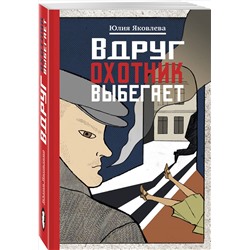 Вдруг охотник выбегает (978-5-04-094227-5)