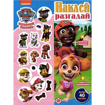Наклей, разгадай. N НИР 2203 Щенячий патруль