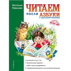 Читаем после "Азбуки с крупными буквами"
