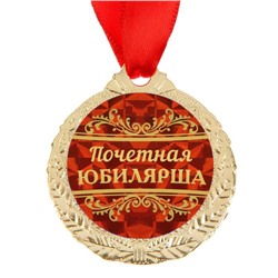 Медаль юбилейная «Почетная юбилярша», d=4 см.