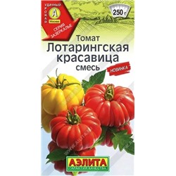 Семена Томат Лотарингская красавица, смесь, арт.: 70858
