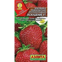 Семена Земляника (клубника) ремонтантная крупноплодная Искушение F1, арт.: 70948