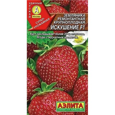 Семена Земляника (клубника) ремонтантная крупноплодная Искушение F1, арт.: 70948