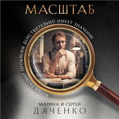 Уценка. Марина и Сергей Дяченко. Масштаб