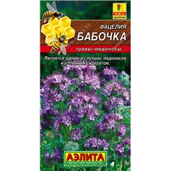 0975 Фацелия Бабочка 2гр