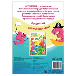 Обучающая книга "В стране незадачек", от 8 лет, 16 стр.