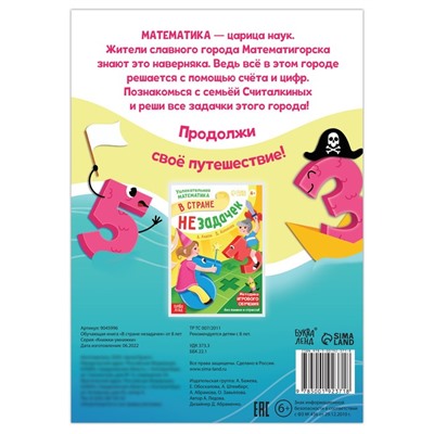 Обучающая книга "В стране незадачек", от 8 лет, 16 стр.
