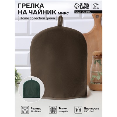 Грелка на чайник Этель Home collection green 28×28 см, 45%лён, 55% хлопок, МИКС