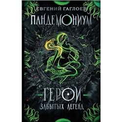 Уценка. Герои забытых легенд