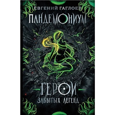 Уценка. Герои забытых легенд