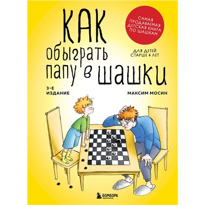 Максим Мосин. Как обыграть папу в шашки, 3-е изд.