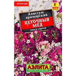 1011 Алиссум Цветочный мед, смесь сортов 0,05гр