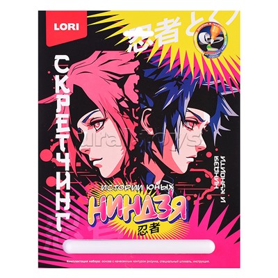 Скретчинг 18*24см Истории юных ниндзя "Ниндзя и куноити"