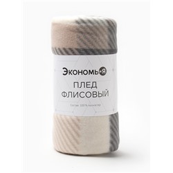Плед Экономь и Я "Клетка" цв.бежевый, 150*130 см, пл.160 г/м2, 100% п/э, флис