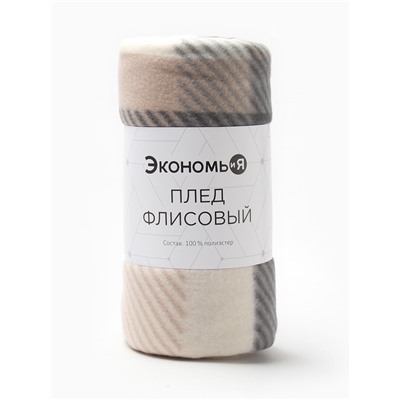 Плед Экономь и Я "Клетка" цв.бежевый, 150*130 см, пл.160 г/м2, 100% п/э, флис