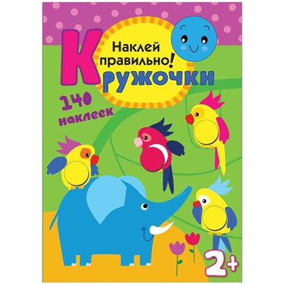 Книжка-задание, А4, Мозаика kids "Кружочки. Наклей правильно!", 16стр., 140 наклеек
