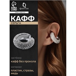 Серьги каффы «Бублик», малые стразы, белые в серебре