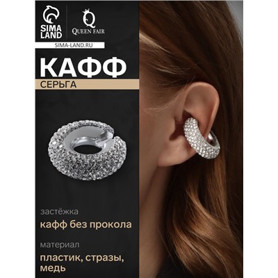 Серьги каффы «Бублик», малые стразы, белые в серебре