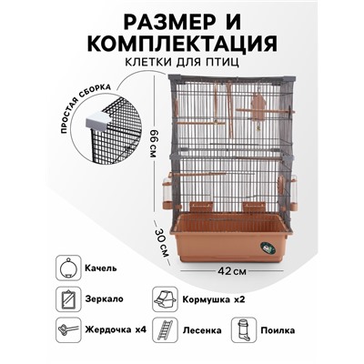 Клетка для птиц "Пижон", разборная, 42 х 30 х 66см (укомплект.) бежевая