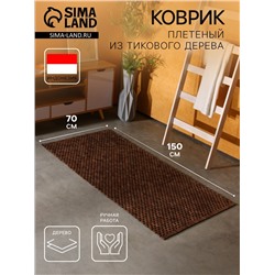 Коврик из тикового дерева, 150×70×0.7 см