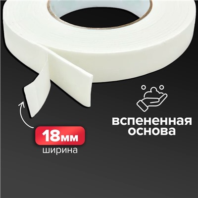 Клейкая лента двусторонняя, на вспененной основе, 18 мм × 1 м, в блистере, 2 шт., с европодвесом