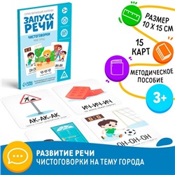 Серия обучающих карточек «Запуск речи. Чистоговорки. Мой город», 15 карт