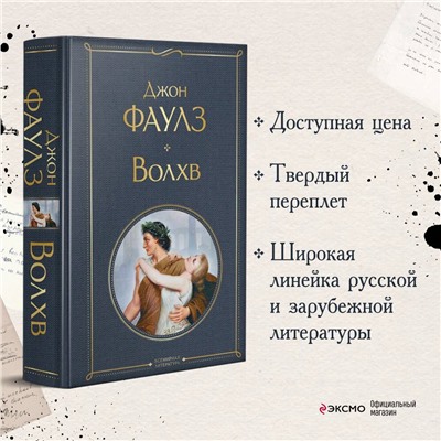 Уценка. Джон Фаулз. Волхв