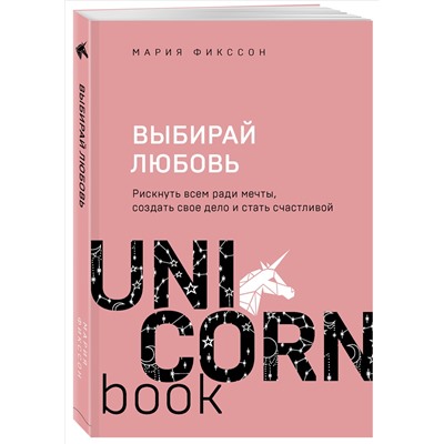 Мария Фикссон. Выбирай любовь. Рискнуть всем ради мечты, создать свое дело и стать счастливой