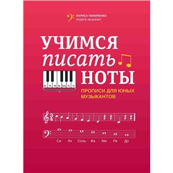 Лариса Пилипенко: Учимся писать ноты. Прописи для юных музыкантов