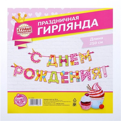 Гирлянда на ленте «С Днём Рождения!», девочке, длина 250 см