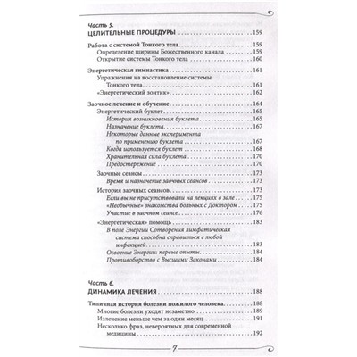 Энергия Сотворения. Я забираю вашу боль! Слово о Докторе