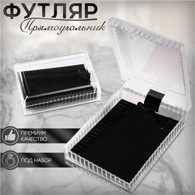 Футляр пластиковый под набор «Прямоугольник», 4.5×7 см