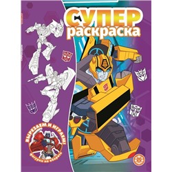 Трансформеры. N РС 2104. Суперраскраска