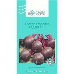 Свёкла Кардиал F1, арт.: 3746