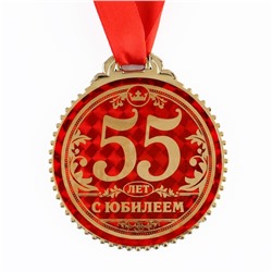 Медаль юбилейная «55 лет с юбилеем», d=7 см.