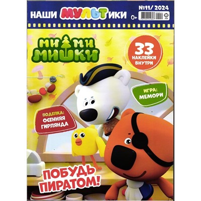 Наши мультики 11/24