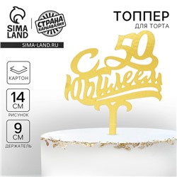 Топпер для торта «С юбилеем 50»