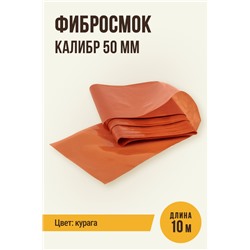 Фибросмок для Горячего копчения, калибр 50 мм, цвет курага