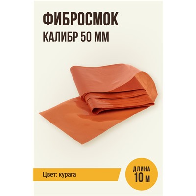 Фибросмок для Горячего копчения, калибр 50 мм, цвет курага