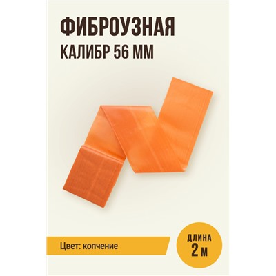 Цветная оболочка, калибр 56 мм, цвет копчение