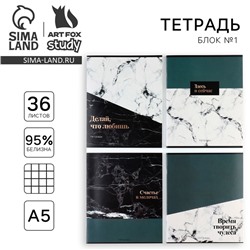 Тетрадь в клетку, 36 л., А5, на скрепке, блок №1 «Мрамор. Фразы» МИКС