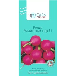 Редис Малиновый шар F1, арт.: 2196