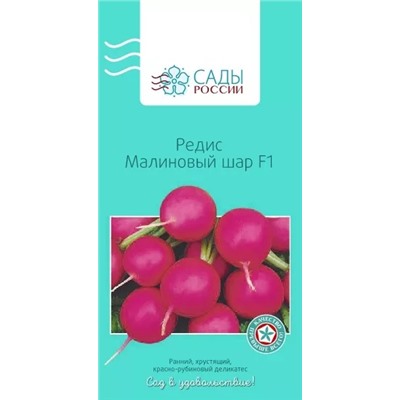 Редис Малиновый шар F1, арт.: 2196