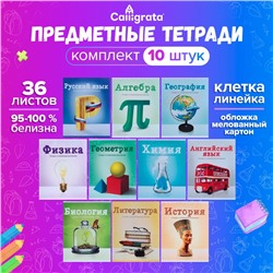 Набор предметных тетрадей А5, 36 листов, Сalligrata «Предметы», 10 предметов