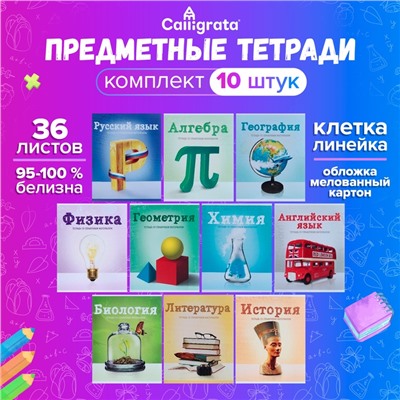 Набор предметных тетрадей А5, 36 листов, Сalligrata «Предметы», 10 предметов