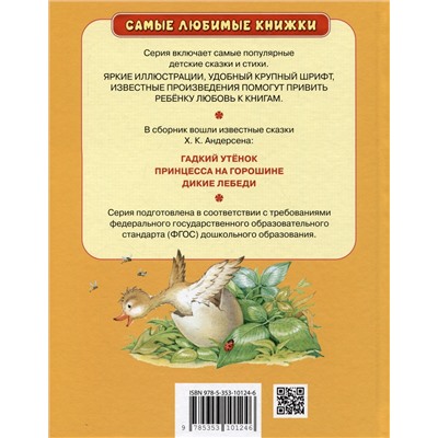 Х.-К. Андерсен. Лучшие сказки (СЛК)