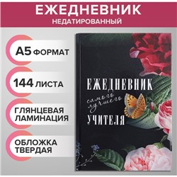 Ежедневник недатированный на сшивке А5, 144 листа, картон 7БЦ "Ежедневник самого лучшего учителя"