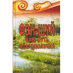 Книга Фэн-Шуй. Ваш путь благополучия