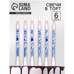 Свечи для торта "Волнистые линии", 6 шт, белый с синим